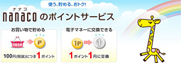 nanacoのクレジットチャージで、間接的に税金のクレジットカード払いでポイント還元！