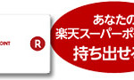 楽天スーパーポイントが実店舗でも使えて貯まるようになりました！