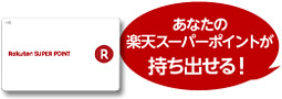 楽天スーパーポイントが実店舗でも使えて貯まるようになりました！