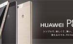 実質18,560円のスマホ「Huawei P8 lite」で、通信費を月額約3,000円にする
