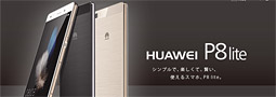 実質18,560円のスマホ「Huawei P8 lite」で、通信費を月額約3,000円にする