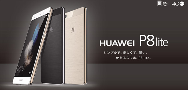 実質18,560円のスマホ「Huawei P8 lite」で、通信費を月額約3,000円にする