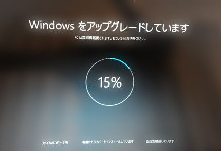 Windows 10アップグレード中