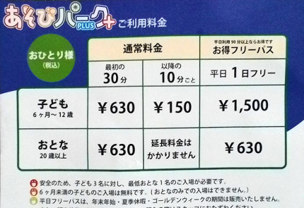 「あそびパーク＋」の利用料金