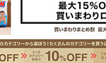 おむつや日用品を最大15％OFFで購入するチャンス！