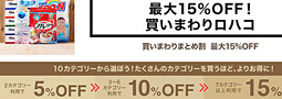 おむつや日用品を最大15％OFFで購入するチャンス！