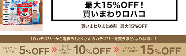 おむつや日用品を最大15％OFFで購入するチャンス！