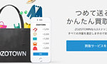 完全無料のZOZOTOWNの「かんたん買取サービス」は妥当な金額？