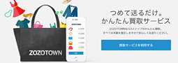 完全無料のZOZOTOWN「かんたん買取サービス」は妥当な金額？