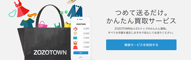 完全無料のZOZOTOWNの「かんたん買取サービス」は妥当な金額？