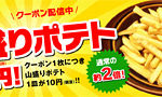 【2016年5月31日まで】デニーズの「山盛りポテト」10円クーポンでポテト祭り