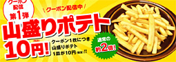 【2016年5月31日まで】デニーズの「山盛りポテト」10円クーポンでポテト祭り