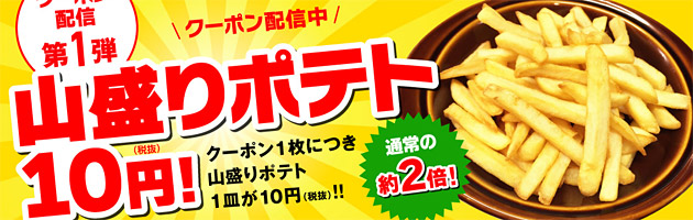 【2016年5月31日まで】デニーズの「山盛りポテト」10円クーポンでポテト祭り