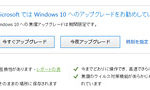 Wondows 10のアップグレード表示を完全に無効化（回避）する方法