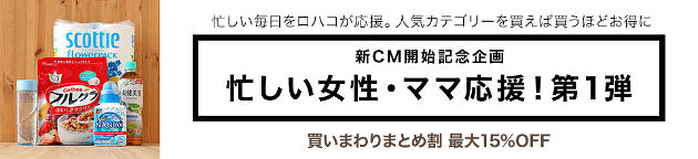 Lohaco（ロハコ）の「まとめ割」が本当にお得な理由