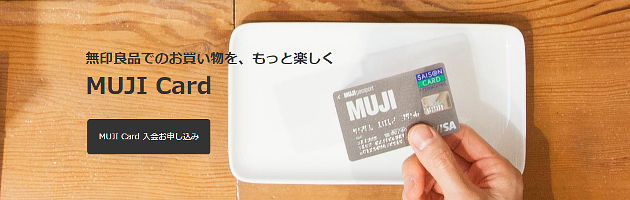 【最大20％OFF】MUJI Cardで6つのお得！無印良品でお得に買い物