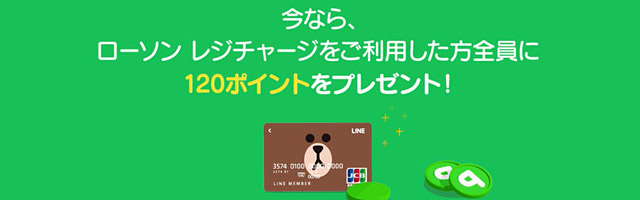 まだ間に合う！2016年7月18日までにLINE PAYをローソンでチャージすると120P貰える