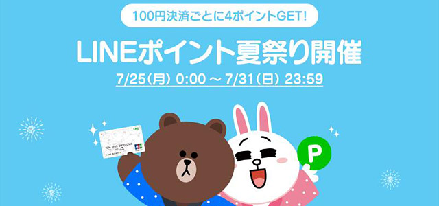 LINE Pay カードが期間限定で最大5％還元。買い物をするなら今がチャンス！