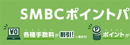 2016年10月に振込手数料が改定。三井住友銀行の各種手数料を無料にする方法