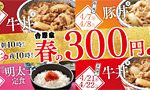 牛丼や豚丼が300円！吉野家が2017年「春の300円まつり」開催