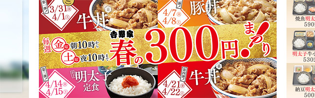 牛丼や豚丼が300円！吉野家が2017年「春の300円まつり」開催