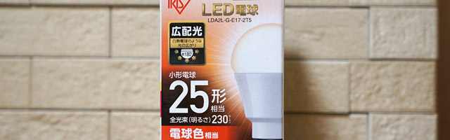 ミニE-17って何？換気扇のライトをLED電球に交換すると10年で1,000円節約