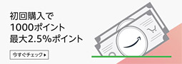 Amazonで1,000円分のポイントをもらうチャンス！初回購入限定