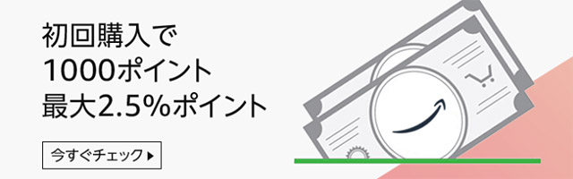 Amazonで1,000円分のポイントをもらうチャンス！初回購入限定