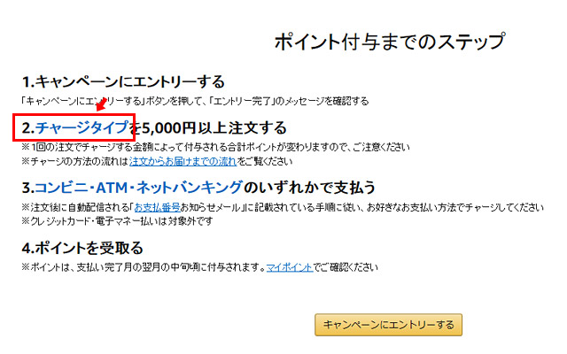 ポイント付与までのステップの2番目に書かれている「チャージタイプ」の文字をクリック