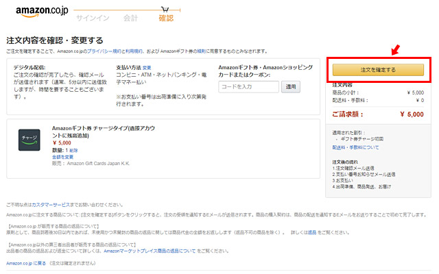 「5,000円以上」の購入と、「コンビニ・ATM・ネットバンキング・電子マネー払い」になっていることを確認してから「注文を確定する」をクリック