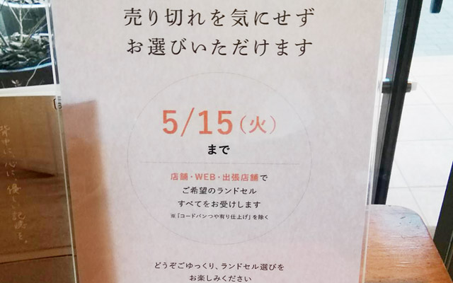 2018年は、希望のランドセルを売り切れずに購入できる日にちは、2018年5月15日（火）まで