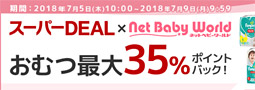 楽天でおむつが最大35％ポイントバック！パンパースやgoonがこんなに安い…