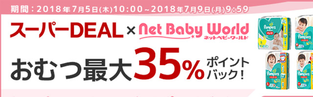 楽天でおむつが最大35％ポイントバック！パンパースやgoonがこんなに安い…