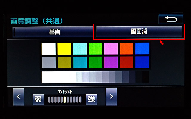すると、画質調整の画面が開きますので「画面消」をタップすると、カーナビの画面がオフ（消灯）になります。