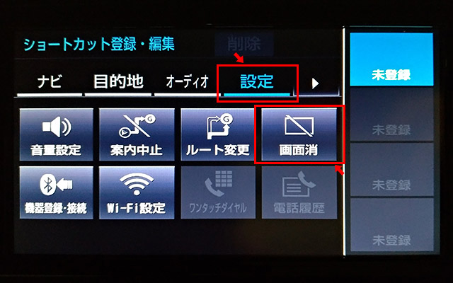 すると登録する機能を選択する画面になりますので、「設定」のタブをタップします。設定メニューの項目が表示されますので、その中の「画面消」をタップしましょう。