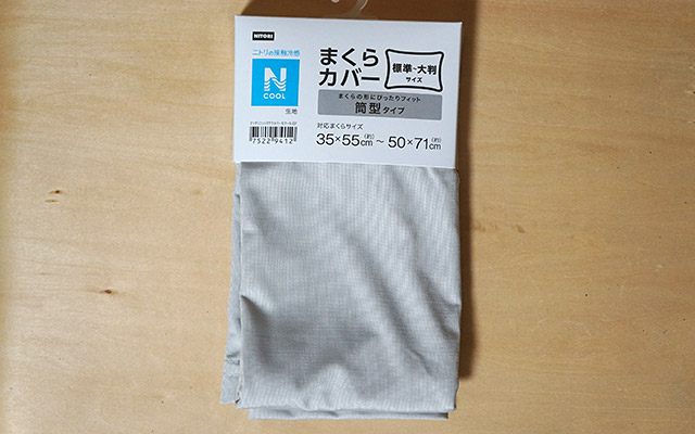 そして、ポリエステルの枕は、羽根枕に比べて熱がこもると聞いていたので、冷感タイプの「まくらカバー(Nクール)（499円）」も一緒に購入。