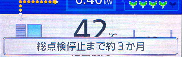 エネファームの10年後。10万円の点検費用は高いですね。。。