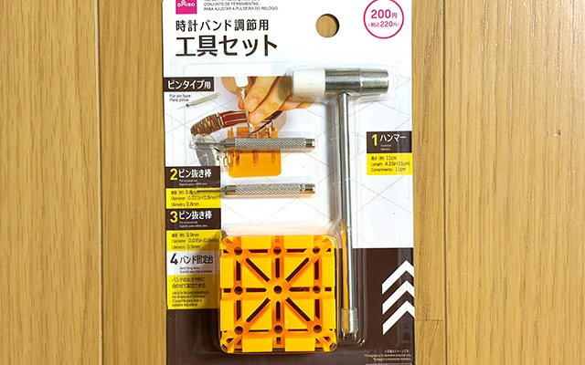 100均のダイソーで購入した「時計バンド調整用工具セット」 100均のダイソーで購入した「時計バンド調整用工具セット」