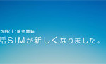 月額1,560円で電話が出来てデータ通信し放題のMNP対応「スマホ電話SIM」が登場！