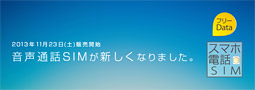 月額1,560円で電話が出来てデータ通信し放題のMNP対応「スマホ電話SIM」が登場！