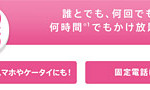 docomoが2,700円で誰とでも、何回でも、何時間でもかけ放題！