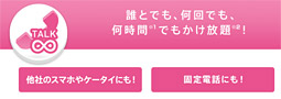 docomoが2,700円で誰とでも、何回でも、何時間でもかけ放題！