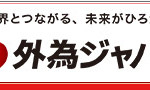 米ドル円のスプレッドが0.3円で、0.1lotから取引可能な「外為ジャパン」