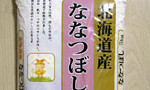 北海道のお米「ななつぼし」を購入