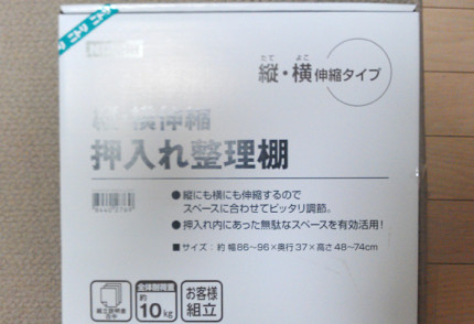 縦・横　伸縮タイプ　押入れ整理棚