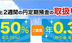 楽天銀行で1週間円定期預金が0.5％の高利率！