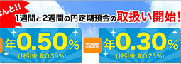 楽天銀行で1週間円定期預金が0.5％の高利率！