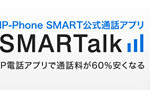 基本料0円のIP電話サービス「FUSION IP-Phone SMART」