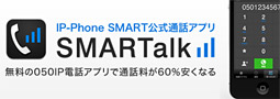 基本料0円のIP電話サービス「FUSION IP-Phone SMART」