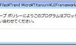 「グループポリシーによりこのプログラムはブロックされています」は要注意です！